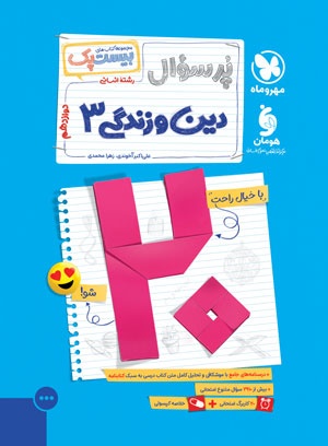 بیست پک دین و زندگی 3 دوازدهم انسانی