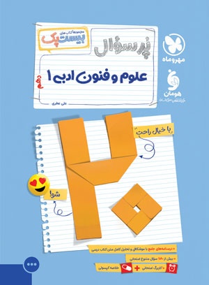 بیست پک علوم و فنون ادبی 1 دهم