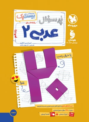 بیست پک عربی 2 انسانی یازدهم