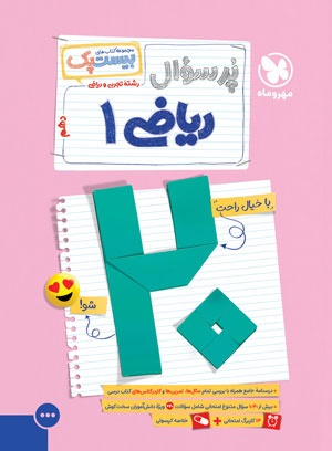 بیست پک ریاضی 1 دهم