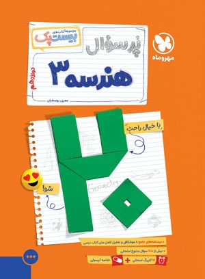 بیست پک  هندسه 3 دوازدهم