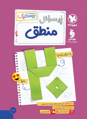 بیست پک منطق دهم