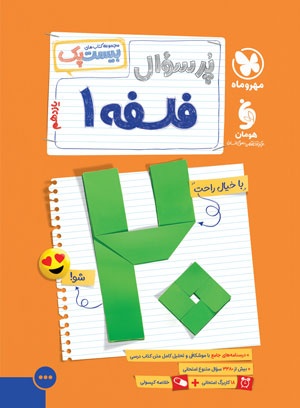 بیست پک فلسفه 1 یازدهم