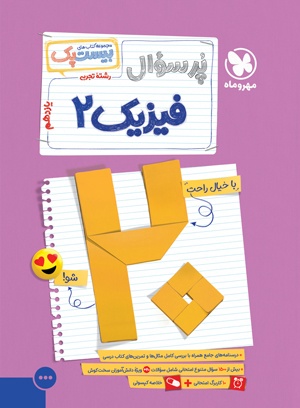 بیست پک فیزیک تجربی 2 یازدهم