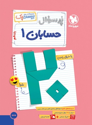 بیست پک حسابان 1 یازدهم