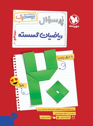 بیست پک ریاضیات گسسته دوازدهم