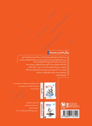 جامع فیزیک دوازدهم تجربی کنکور ، جلد درسنامه + بانک سوال