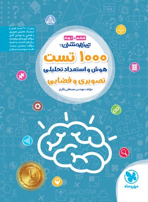 تیزهوشان 1000 تست استعداد تحلیلی