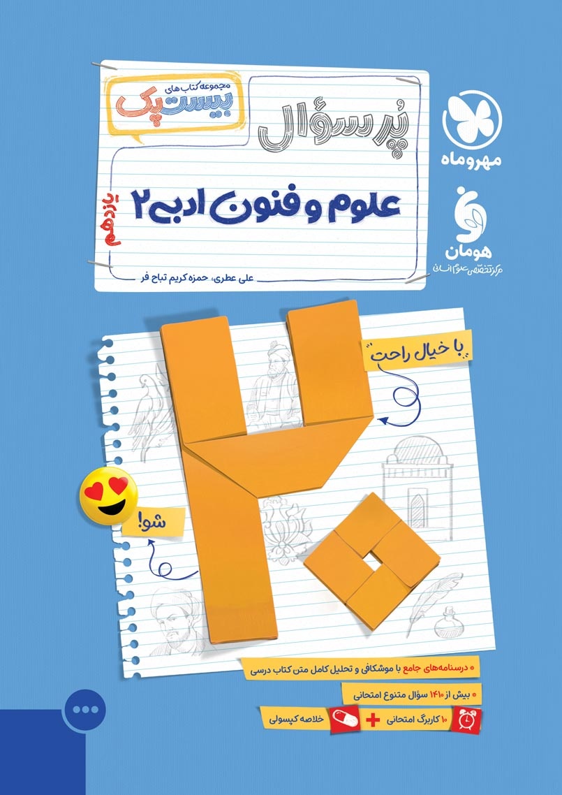 بیست پک علوم و فنون ادبی یازدهم