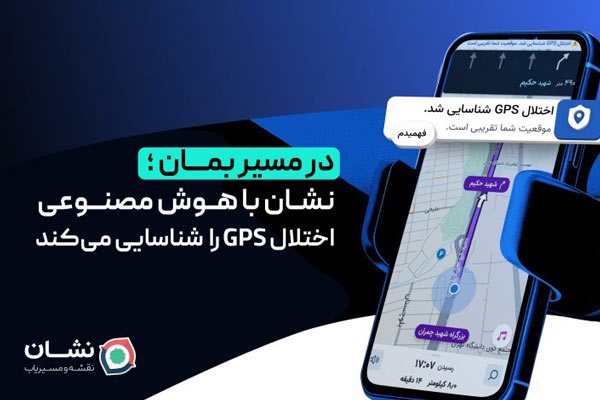 نشان با هوش مصنوعی اختلال GPS را شناسایی می‌کند