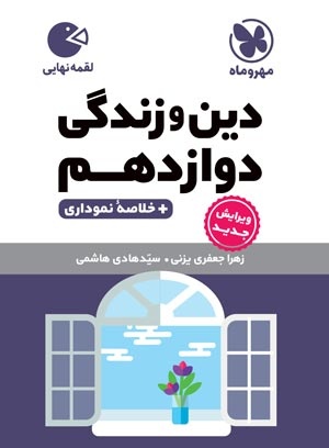 لقمه دین و زندگی دوازدهم