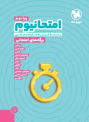 امتحانیوم نهم | بسته شبیه ساز امتحانی