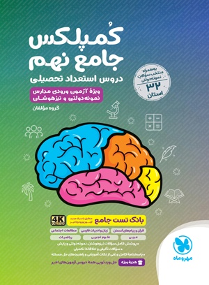 جامع کمپلکس دروس نهم