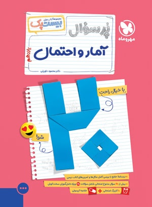 بیست پک آمار و احتمال یازدهم