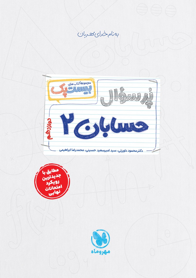 مشاهده نمونه صفحات بیست پک حسابان دو دوازدهم