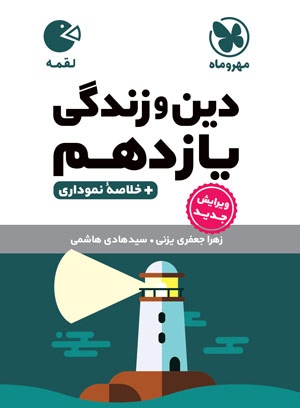 لقمه دین و زندگی یازدهم