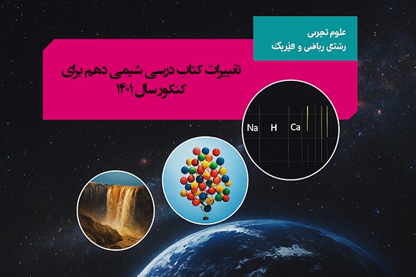تغییرات کتاب شیمی دهم برای کنکور سال 1401