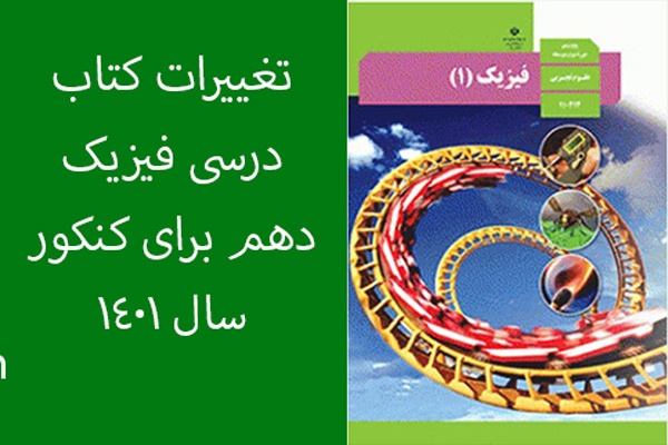 تغییرات کتاب فیزیک دهم برای کنکور سال 1401
