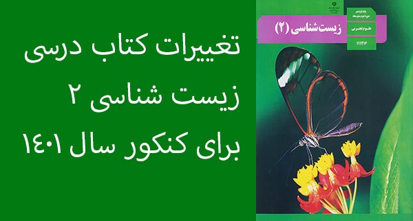 تغییرات کتاب زیست یازدهم برای کنکور سال 1401