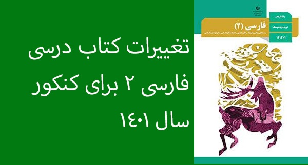 تغییرات کتاب ادبیات یازدهم برای کنکور سال 1401