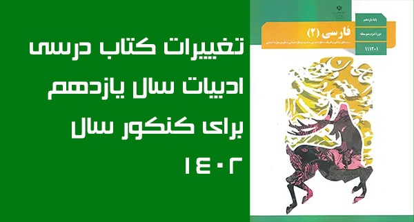 تغییرات کتاب ادبیات یازدهم برای کنکور سال 1402