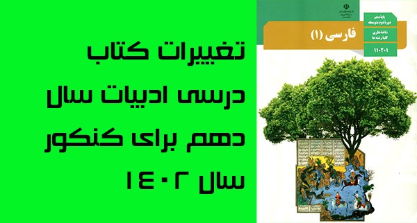 تغییرات کتاب ادبیات دهم برای کنکور سال 1402