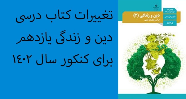 تغییرات کتاب دین و زندگی یازدهم برای کنکور سال 1402