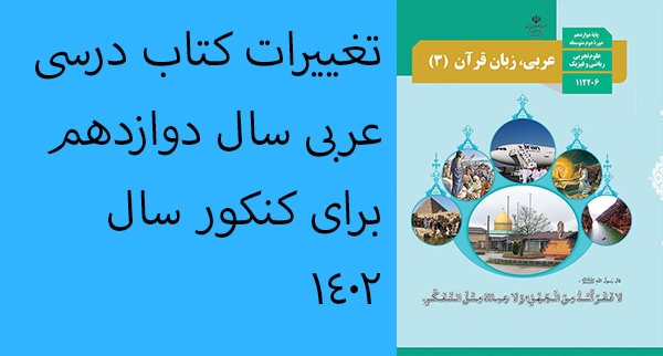تغییرات کتاب عربی دوازدهم برای کنکور سال 1402
