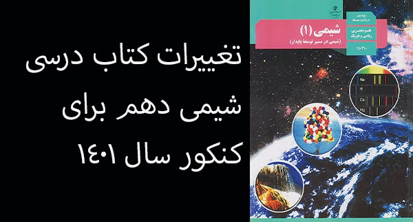 تغییرات کتاب شیمی دهم برای کنکور سال 1402