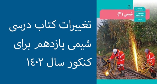 تغییرات کتاب شیمی یازدهم برای کنکور سال 1402