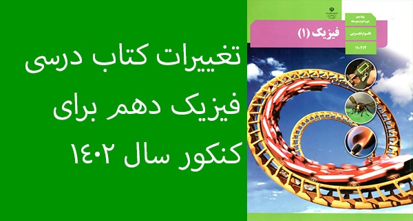 تغییرات کتاب فیزیک دهم برای کنکور سال 1402