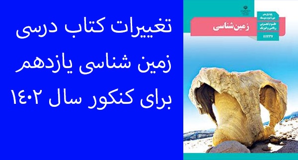 تغییرات کتاب زمین شناسی یازدهم برای کنکور سال 1402