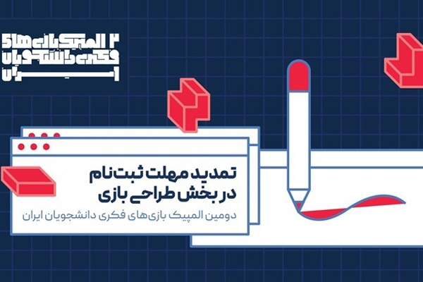 تمدید مهلت ثبت‌نام در المپیک بازی‌های فکری دانشجویان