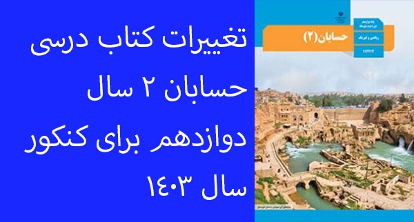تغییرات کتاب حسابان دوازدهم رشته ریاضی برای کنکور سال 1403