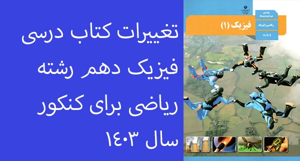 تغییرات کتاب فیزیک دهم رشته ریاضی برای کنکور سال 1403