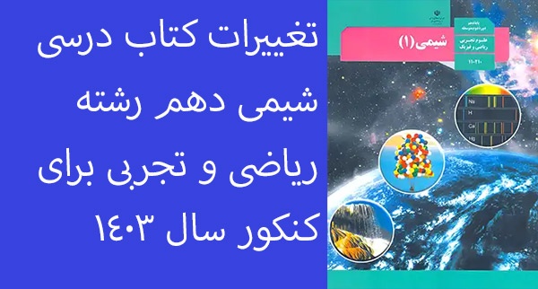 تغییرات کتاب شیمی دهم  برای کنکور سال 1403