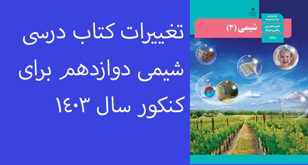تغییرات کتاب شیمی دوازدهم برای کنکور سال 1403
