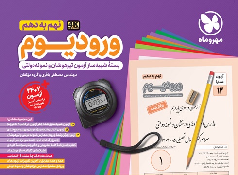 ورودیوم نهم به دهم | بسته ی شبیه ساز آزمون تیزهوشان و نمونه دولتی