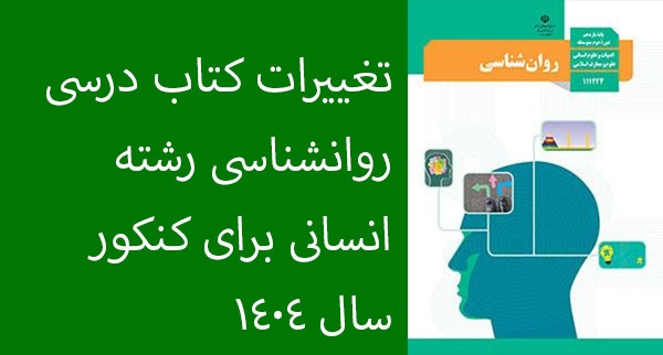 تغییرات کتاب روانشناسی یازدهم رشته انسانی برای کنکور سال 1404