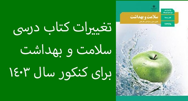 تغییرات کتاب سلامت و بهداشت دوازدهم برای کنکور سال 1403