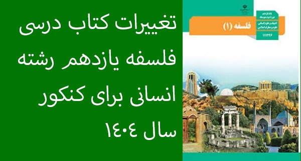 تغییرات کتاب فلسفه یازدهم رشته انسانی برای کنکور سال 1404