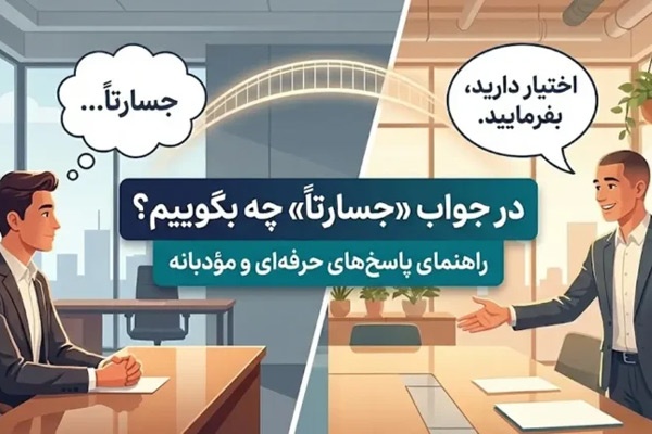 در جواب جسارتا چه بگوییم