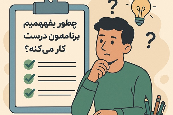 چطور بفهمیم برنامه‌مون درست کار می‌کنه؟