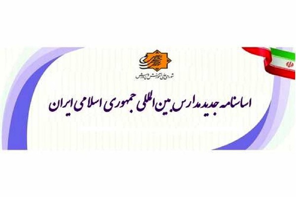 ابلاغ اساسنامه جدید مدارس بین المللی جمهوری اسلامی ایران