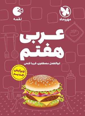 لقمه عربی هفتم