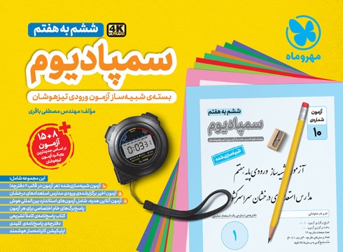 سمپادیوم ششم بسته شبیه ساز آزمون تیزهوشان