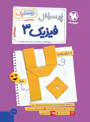 بیست پک فیزیک تجربی 3 دوازدهم