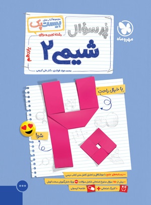 بیست پک شیمی 2 یازدهم