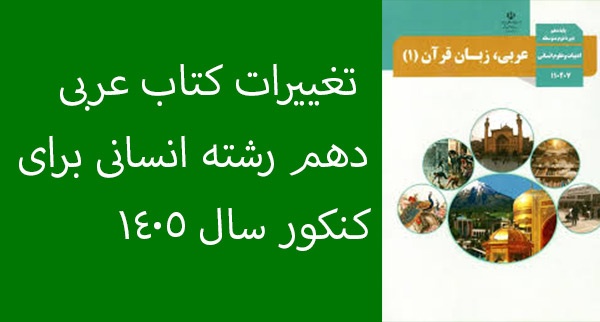 تغییرات کتاب عربی دهم رشته انسانی برای کنکور سال 1405