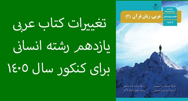 تغییرات کتاب عربی یازدهم رشته انسانی برای کنکور سال 1405